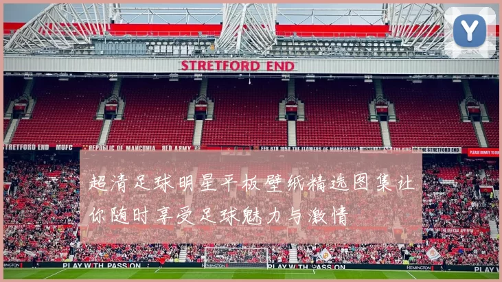 超清足球明星平板壁纸精选图集让你随时享受足球魅力与激情