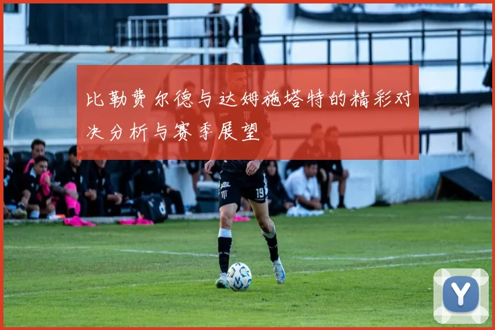 比勒费尔德与达姆施塔特的精彩对决分析与赛季展望