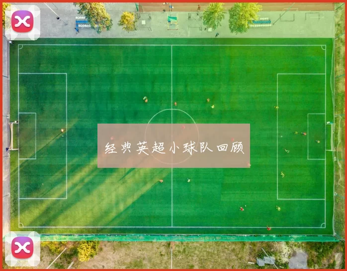 经典英超小球队回顾