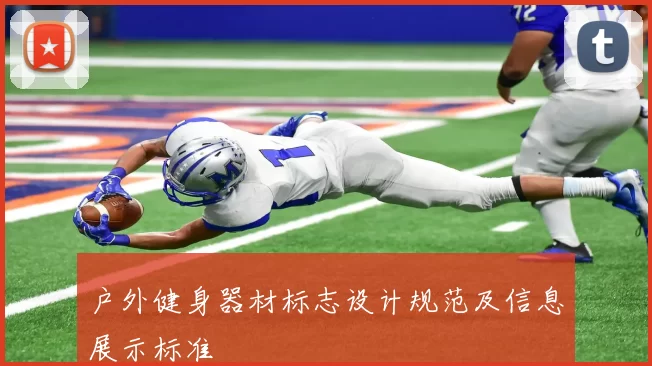 户外健身器材标志设计规范及信息展示标准