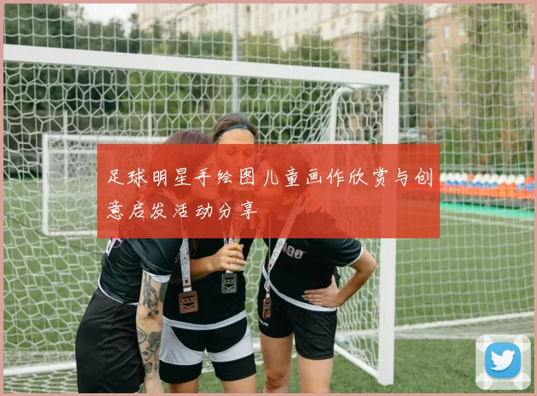 足球明星手绘图儿童画作欣赏与创意启发活动分享