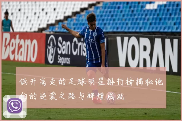 低开高走的足球明星排行榜揭秘他们的逆袭之路与辉煌成就