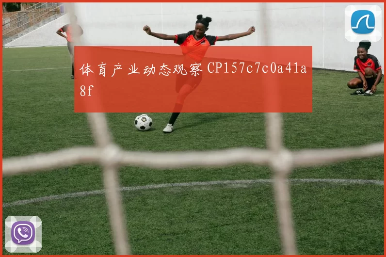 体育产业动态观察 CP157c7c0a41a8f