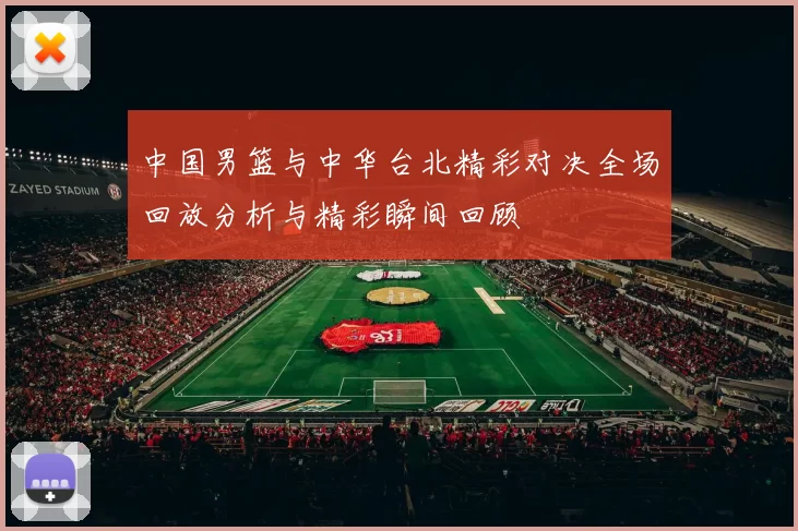 中国男篮与中华台北精彩对决全场回放分析与精彩瞬间回顾