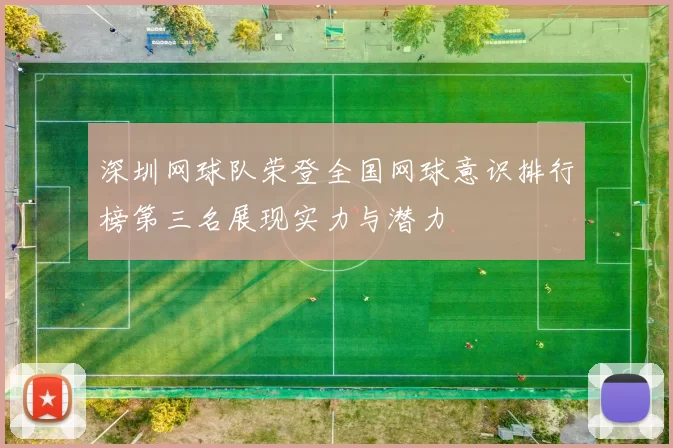 深圳网球队荣登全国网球意识排行榜第三名展现实力与潜力