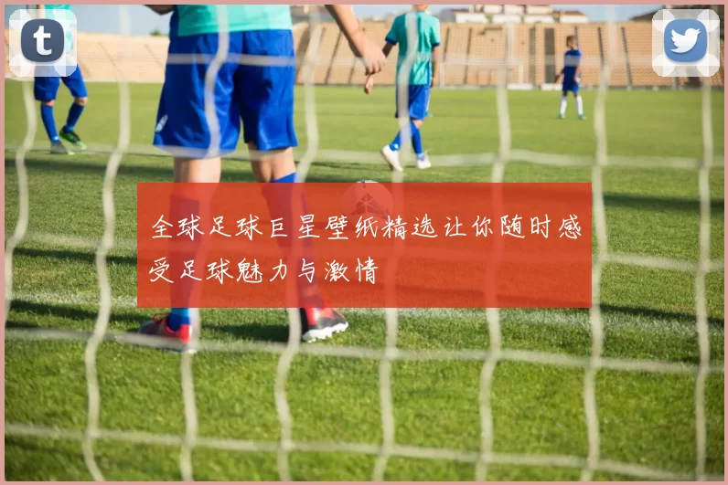 全球足球巨星壁纸精选让你随时感受足球魅力与激情