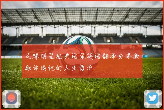 足球明星经典语录英语翻译分享激励你我他的人生哲学