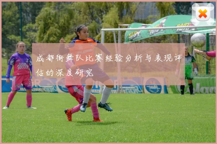 成都街舞队比赛经验分析与表现评估的深度研究