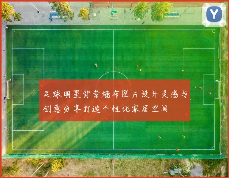 足球明星背景墙布图片设计灵感与创意分享打造个性化家居空间