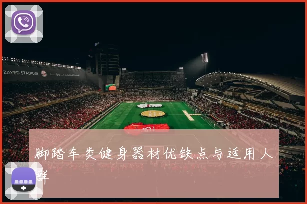 脚踏车类健身器材优缺点与适用人群