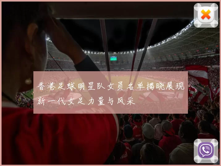 香港足球明星队女员名单揭晓展现新一代女足力量与风采