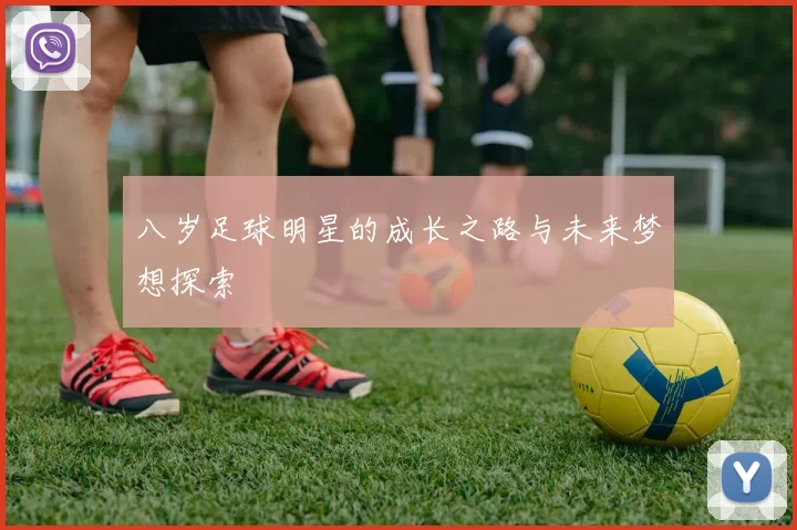 八岁足球明星的成长之路与未来梦想探索