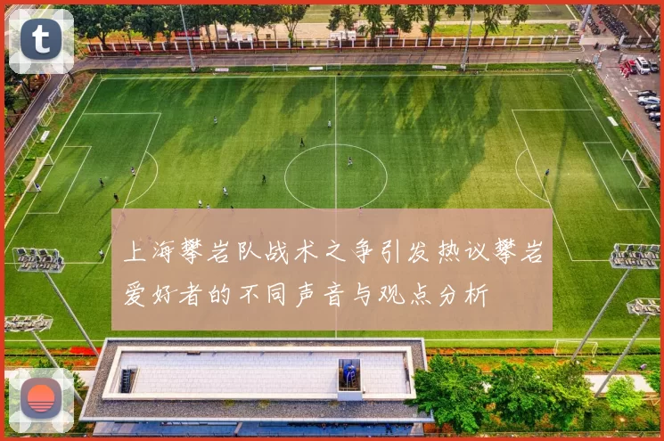 上海攀岩队战术之争引发热议攀岩爱好者的不同声音与观点分析