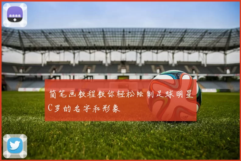 简笔画教程教你轻松绘制足球明星C罗的名字和形象