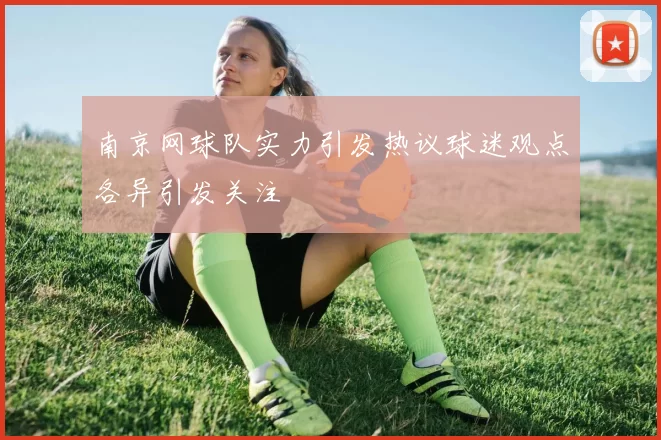 南京网球队实力引发热议球迷观点各异引发关注