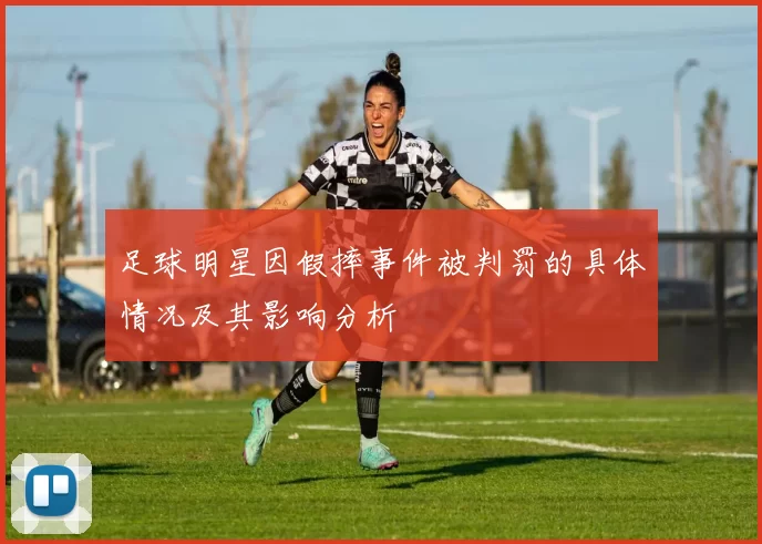 足球明星因假摔事件被判罚的具体情况及其影响分析