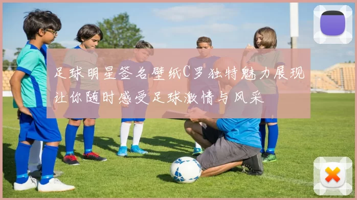 足球明星签名壁纸C罗独特魅力展现让你随时感受足球激情与风采