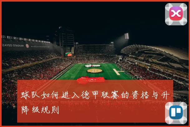 球队如何进入德甲联赛的资格与升降级规则