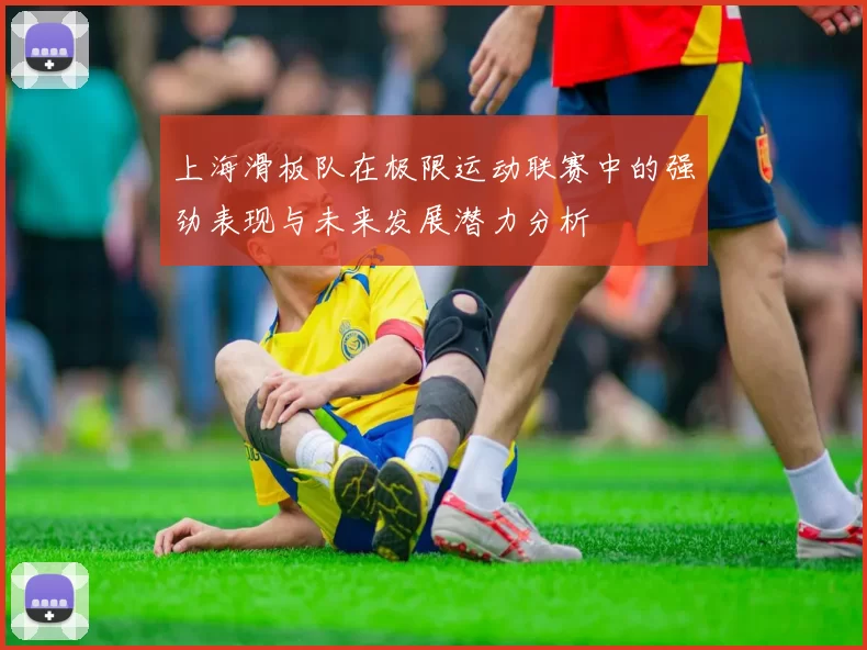 上海滑板队在极限运动联赛中的强劲表现与未来发展潜力分析