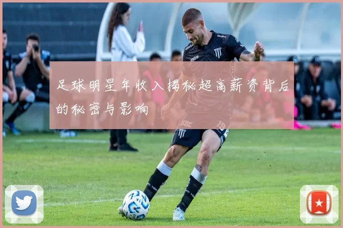 足球明星年收入揭秘超高薪资背后的秘密与影响