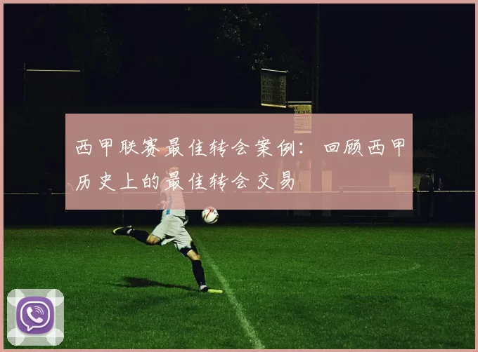 西甲联赛最佳转会案例：回顾西甲历史上的最佳转会交易