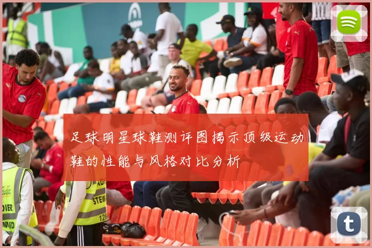 足球明星球鞋测评图揭示顶级运动鞋的性能与风格对比分析