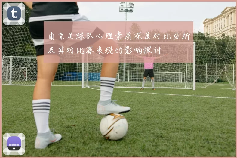 南京足球队心理素质深度对比分析及其对比赛表现的影响探讨
