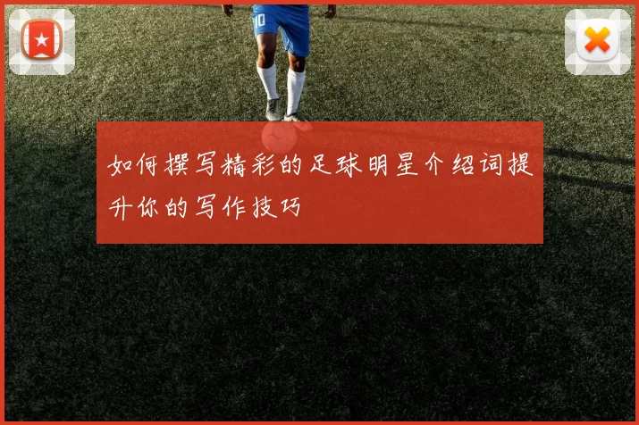 如何撰写精彩的足球明星介绍词提升你的写作技巧
