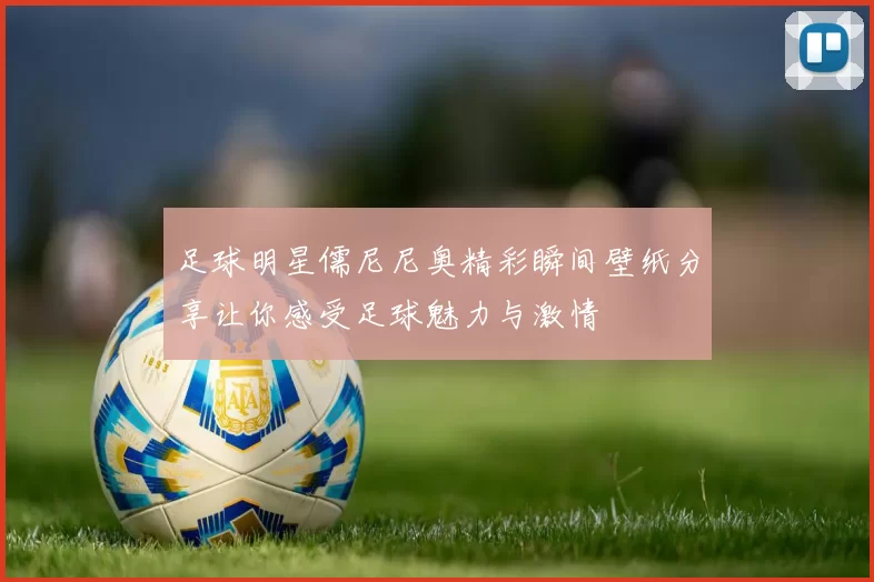 足球明星儒尼尼奥精彩瞬间壁纸分享让你感受足球魅力与激情