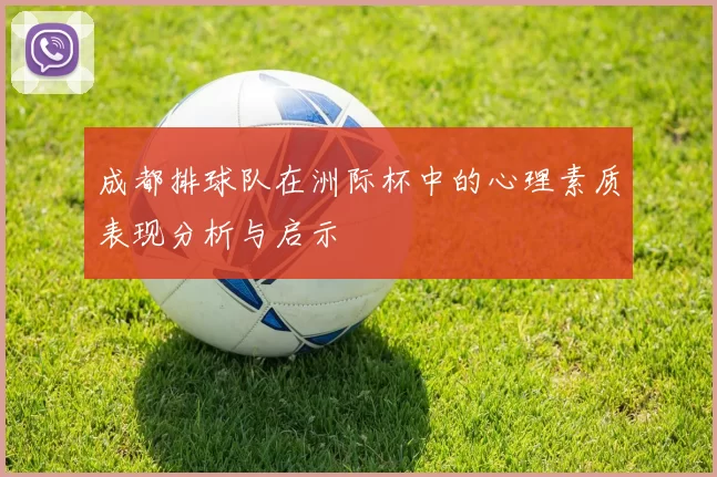 成都排球队在洲际杯中的心理素质表现分析与启示