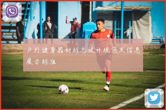 户外健身器材标志设计规范及信息展示标准