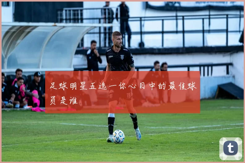 足球明星五选一你心目中的最佳球员是谁