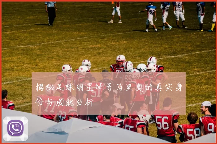 揭秘足球明星绰号马里奥的真实身份与成就分析