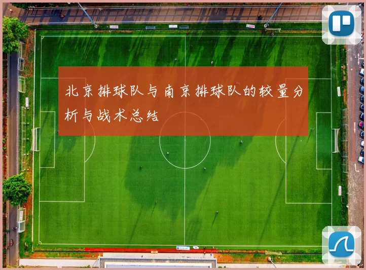 北京排球队与南京排球队的较量分析与战术总结
