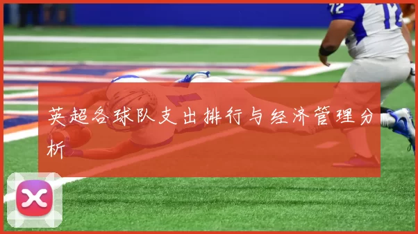 英超各球队支出排行与经济管理分析