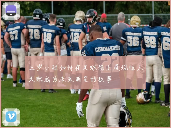 三岁小孩如何在足球场上展现惊人天赋成为未来明星的故事