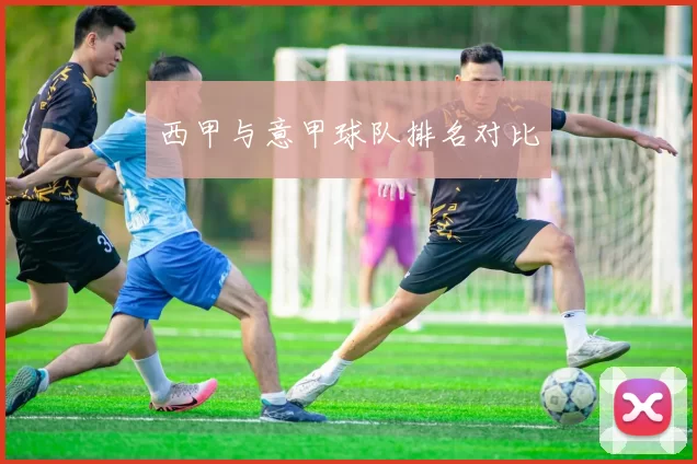 西甲与意甲球队排名对比
