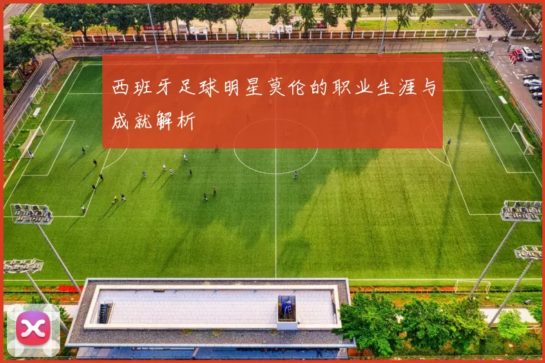 西班牙足球明星莫伦的职业生涯与成就解析