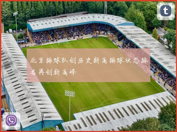 北京排球队创历史新高排球状态排名再创新高峰