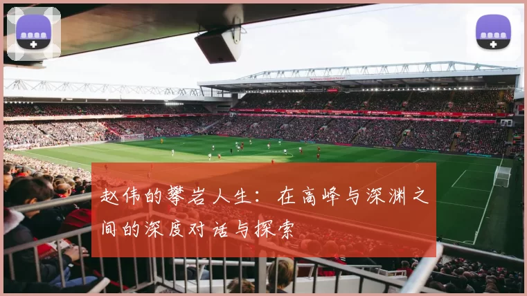 赵伟的攀岩人生：在高峰与深渊之间的深度对话与探索