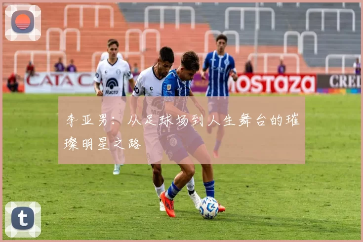 李亚男：从足球场到人生舞台的璀璨明星之路