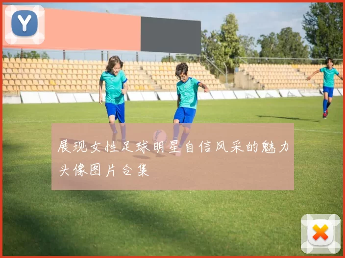 展现女性足球明星自信风采的魅力头像图片合集