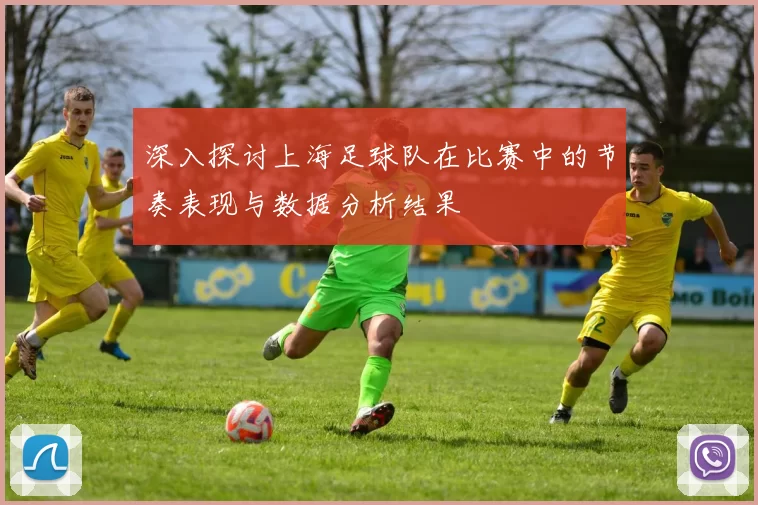 深入探讨上海足球队在比赛中的节奏表现与数据分析结果