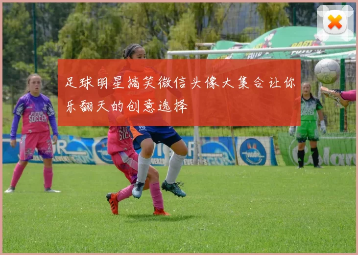 足球明星搞笑微信头像大集合让你乐翻天的创意选择