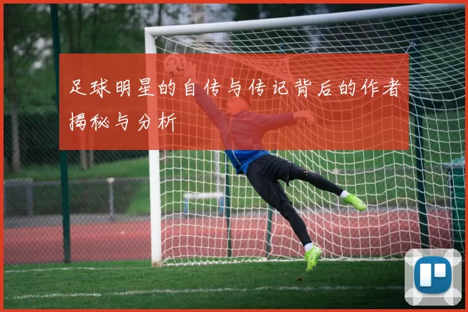 足球明星的自传与传记背后的作者揭秘与分析