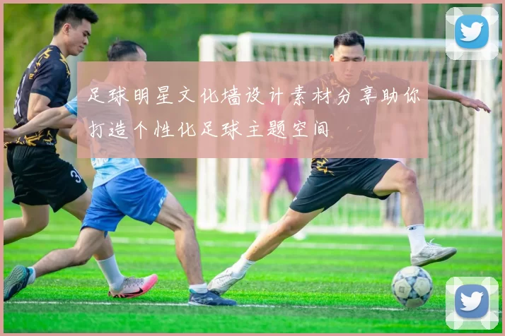 足球明星文化墙设计素材分享助你打造个性化足球主题空间