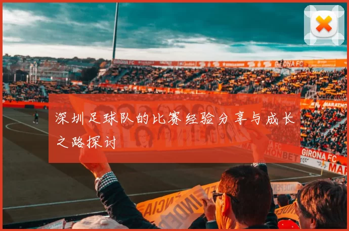 深圳足球队的比赛经验分享与成长之路探讨
