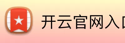 开云官网入口 Logo