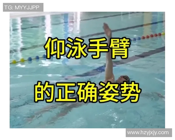 提高仰泳技术的专项训练方法与技巧分析，助力游泳水平全面提升